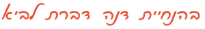 בהנחיית דנה דברת לביא