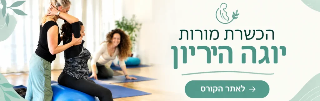 לאתר קורס מורות יוגה הריון