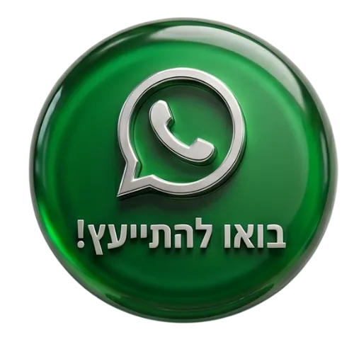 התייעצו עימנו
