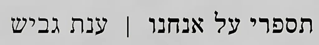 תספרי על אנחנו, לוגו2