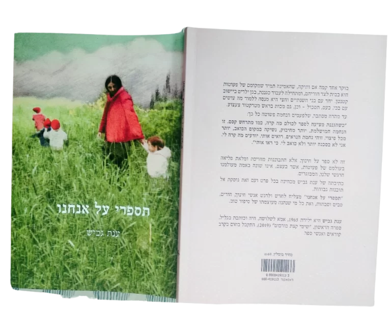 תספרי על אנחנו - כריכה